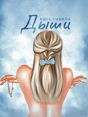 cover image of Дыши